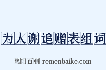 为人谢追赠表组词是什么意思的图片